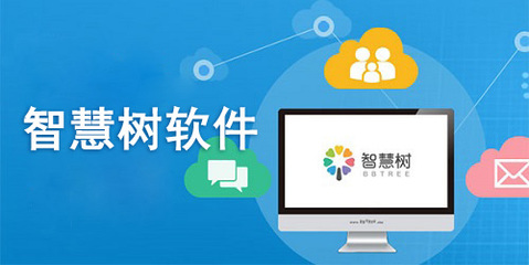 智慧樹電腦版 教育軟件服務(wù)的新標桿